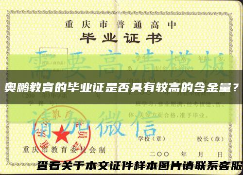 奧鵬教育的畢業證是否具有較高的含金量？縮略圖