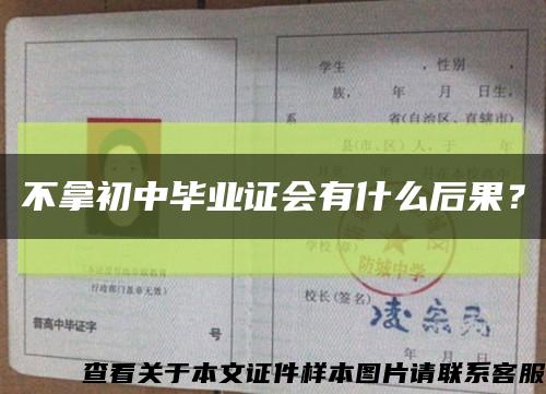 不拿初中畢業證會有什么后果？縮略圖