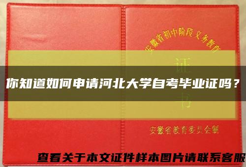 你知道如何申請河北大學自考畢業證嗎？縮略圖