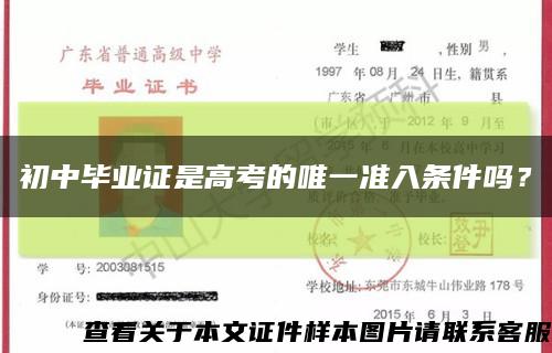 初中畢業證是高考的唯一準入條件嗎？縮略圖