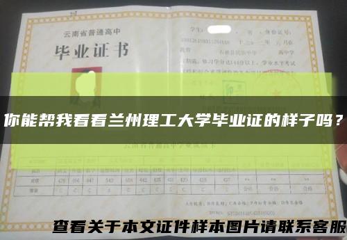 你能幫我看看蘭州理工大學畢業證的樣子嗎？縮略圖