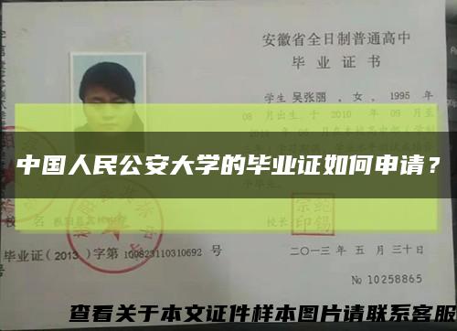 中國人民公安大學的畢業證如何申請？縮略圖