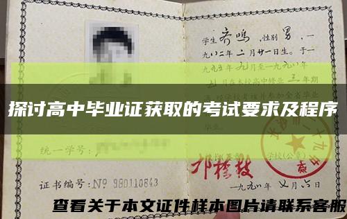 探討高中畢業證獲取的考試要求及程序縮略圖