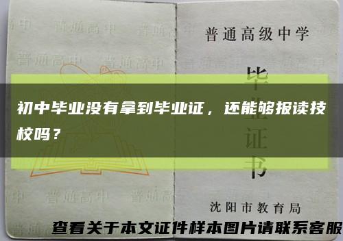 初中畢業沒有拿到畢業證，還能夠報讀技校嗎？縮略圖