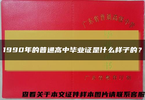 1990年的普通高中畢業證是什么樣子的？縮略圖