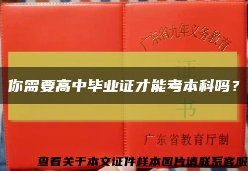 你需要高中畢業證才能考本科嗎？縮略圖