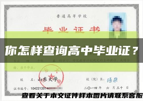 你怎樣查詢高中畢業證？縮略圖