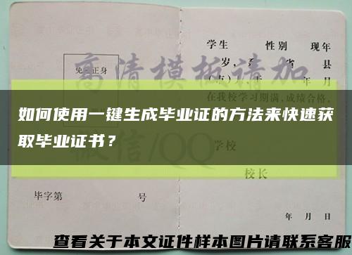 如何使用一鍵生成畢業證的方法來快速獲取畢業證書？縮略圖