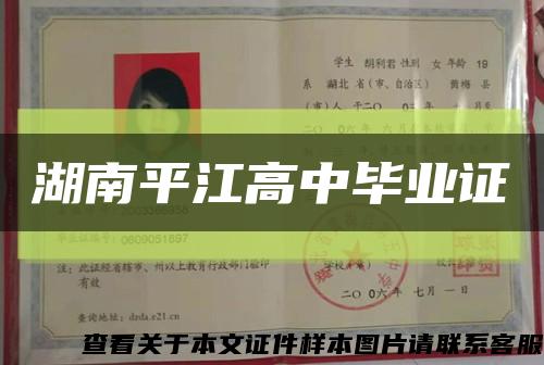 湖南平江高中畢業證縮略圖