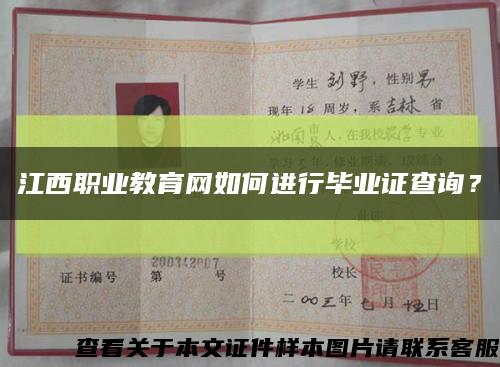 江西職業教育網如何進行畢業證查詢？縮略圖