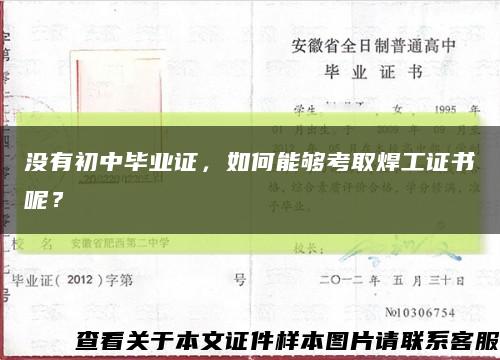 沒有初中畢業證，如何能夠考取焊工證書呢？縮略圖