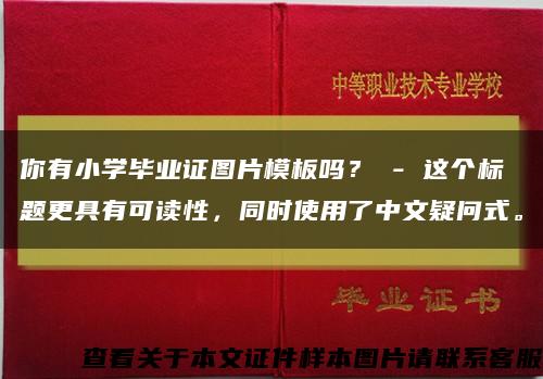 你有小學畢業證圖片模板嗎？ - 這個標題更具有可讀性，同時使用了中文疑問式?？s略圖