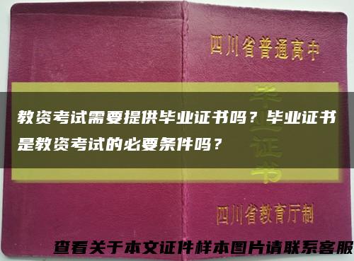 教資考試需要提供畢業證書嗎？畢業證書是教資考試的必要條件嗎？縮略圖
