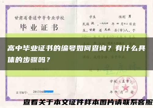 高中畢業證書的編號如何查詢？有什么具體的步驟嗎？縮略圖