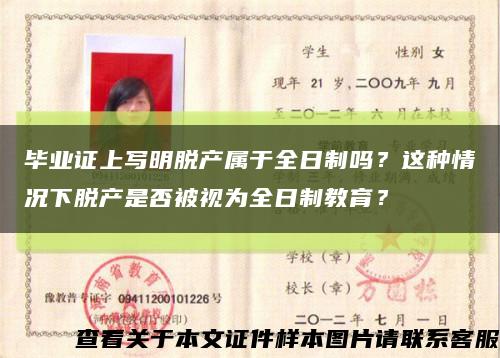 畢業證上寫明脫產屬于全日制嗎？這種情況下脫產是否被視為全日制教育？縮略圖