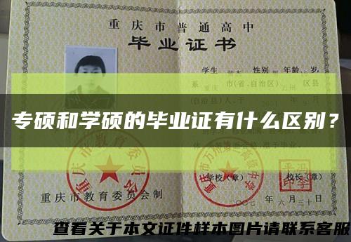 專碩和學碩的畢業證有什么區別？縮略圖