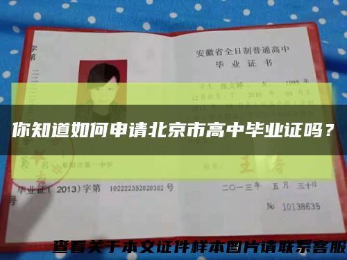 你知道如何申請北京市高中畢業證嗎？縮略圖