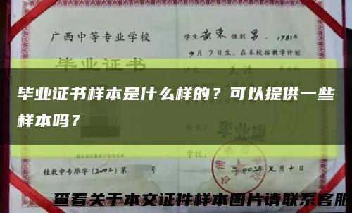 畢業證書樣本是什么樣的？可以提供一些樣本嗎？縮略圖