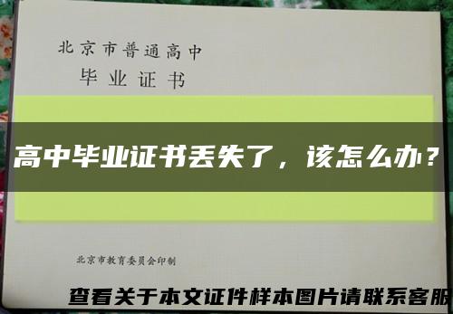 高中畢業證書丟失了，該怎么辦？縮略圖