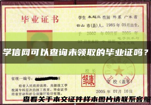 學信網可以查詢未領取的畢業證嗎？縮略圖