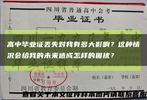 高中畢業證丟失對我有多大影響？這種情況會給我的未來造成怎樣的困擾？縮略圖