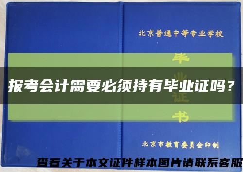 報考會計需要必須持有畢業證嗎？縮略圖