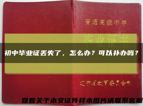 初中畢業證丟失了，怎么辦？可以補辦嗎？縮略圖