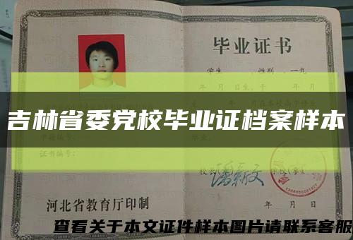吉林省委黨校畢業證檔案樣本縮略圖