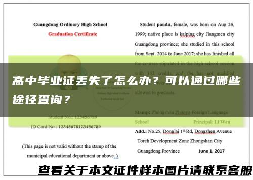 高中畢業證丟失了怎么辦？可以通過哪些途徑查詢？縮略圖