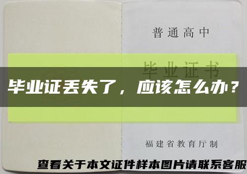 畢業證丟失了，應該怎么辦？縮略圖