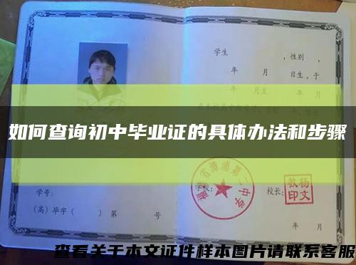 如何查詢初中畢業證的具體辦法和步驟縮略圖