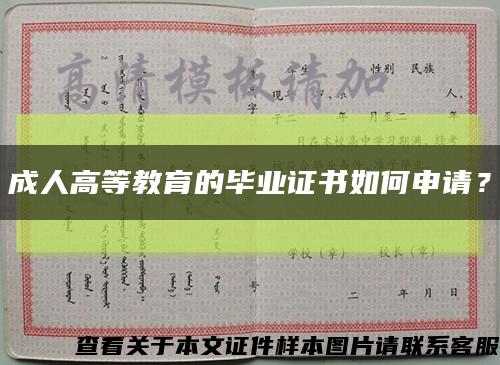 成人高等教育的畢業證書如何申請？縮略圖