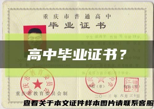 高中畢業證書？縮略圖