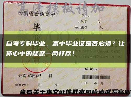 自考?？飘厴I，高中畢業證是否必須？讓你心中的疑惑一網打盡！縮略圖