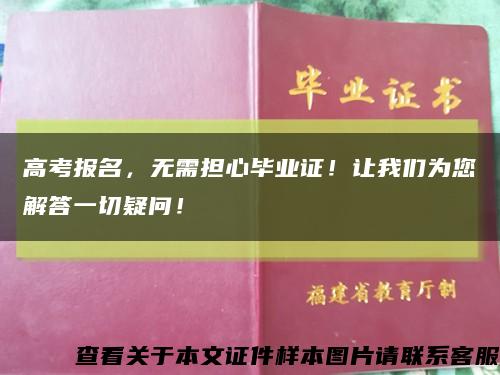 高考報名，無需擔心畢業證！讓我們為您解答一切疑問！縮略圖