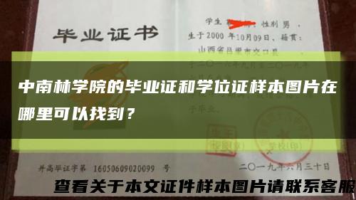 中南林學院的畢業證和學位證樣本圖片在哪里可以找到？縮略圖