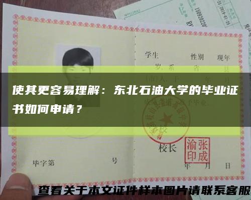使其更容易理解：東北石油大學的畢業證書如何申請？縮略圖