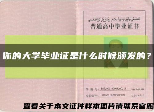 你的大學畢業證是什么時候頒發的？縮略圖