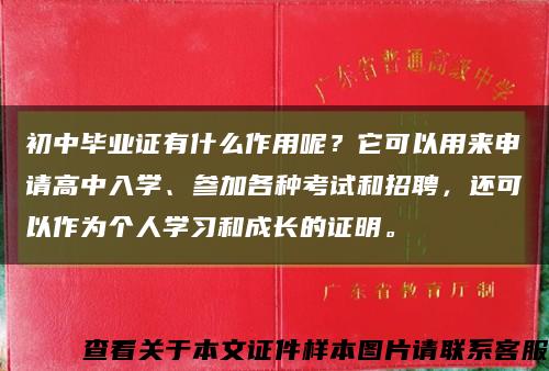 初中畢業證有什么作用呢？它可以用來申請高中入學、參加各種考試和招聘，還可以作為個人學習和成長的證明?？s略圖
