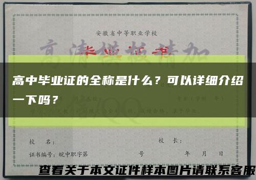 高中畢業證的全稱是什么？可以詳細介紹一下嗎？縮略圖