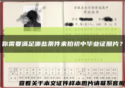 你需要滿足哪些條件來拍初中畢業證照片？縮略圖