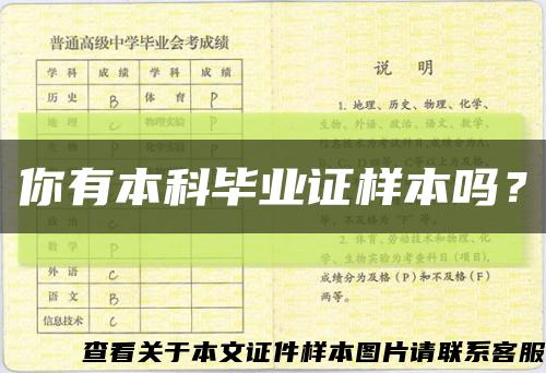 你有本科畢業證樣本嗎？縮略圖