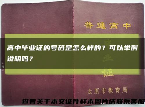 高中畢業證的號碼是怎么樣的？可以舉例說明嗎？縮略圖