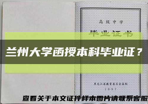 蘭州大學函授本科畢業證？縮略圖