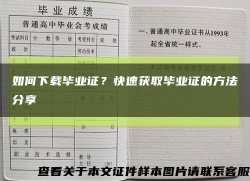 如何下載畢業證？快速獲取畢業證的方法分享縮略圖