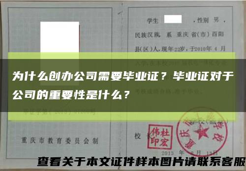 為什么創辦公司需要畢業證？畢業證對于公司的重要性是什么？縮略圖