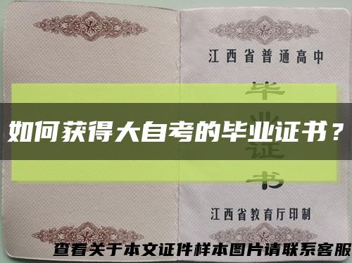 如何獲得大自考的畢業證書？縮略圖