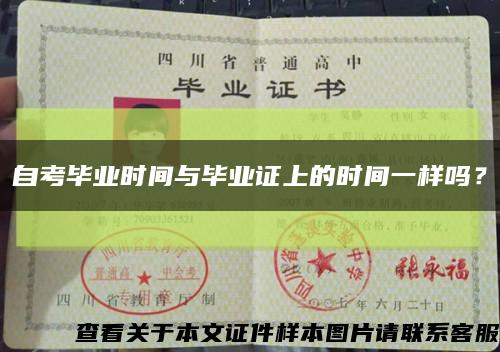 自考畢業時間與畢業證上的時間一樣嗎？縮略圖