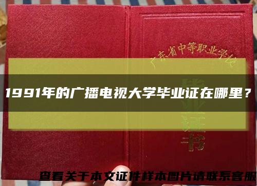 1991年的廣播電視大學畢業證在哪里？縮略圖