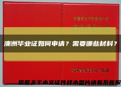 澳洲畢業證如何申請？需要哪些材料？縮略圖